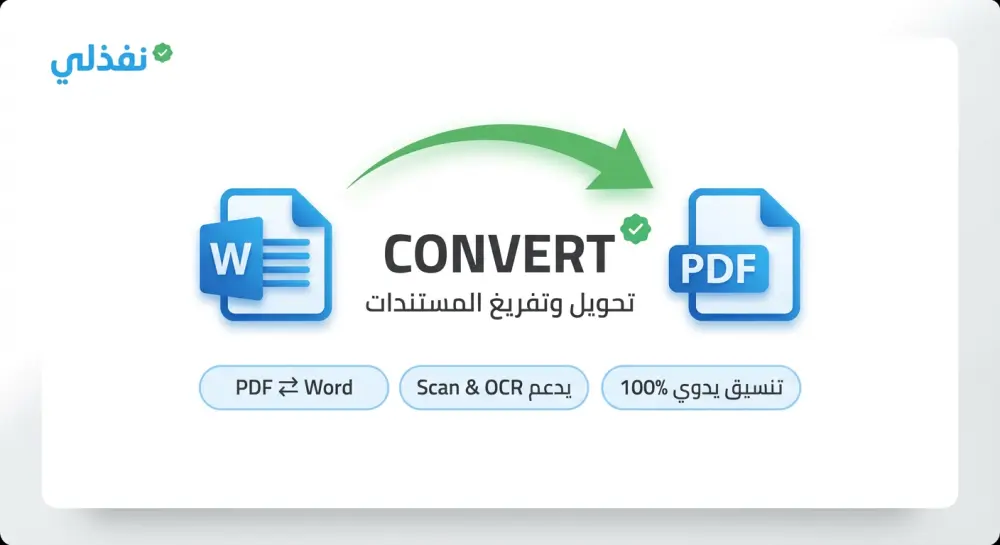 تفريغ وتحويل ملفات PDF والصور إلى Word بدقة عالية (OCR)