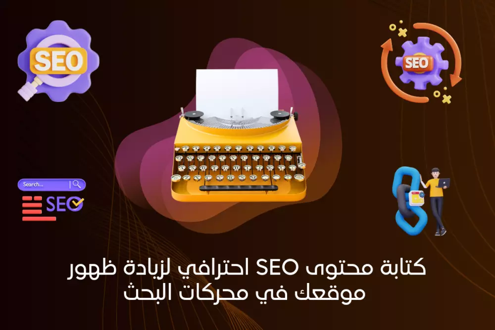 كتابة محتوى SEO احترافي لزيادة ظهور موقعك في محركات البحث