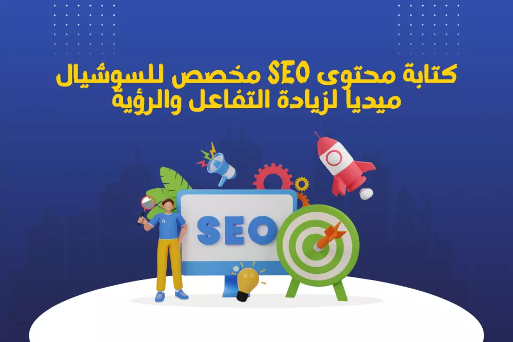 كتابة محتوى SEO مخصص للسوشيال ميديا لزيادة التفاعل والرؤية