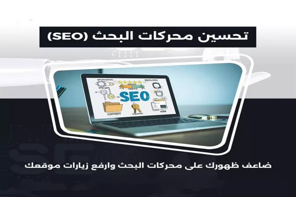 تحسين محركات البحث (SEO)