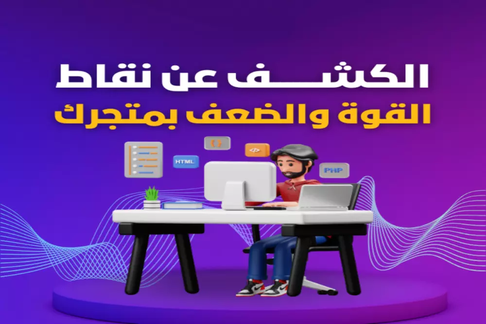 الكشف عن نقاط القوة والضعف بمتجرك الإلكتروني مع التوصيات