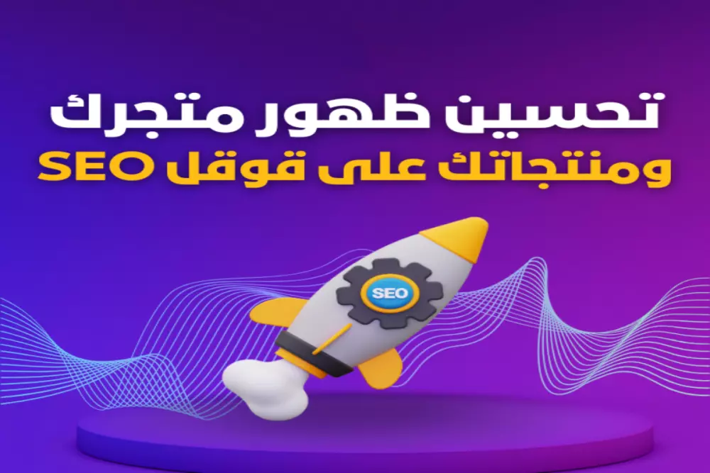 تحسين محركات البحث seo ( المتجر + المنتجات )