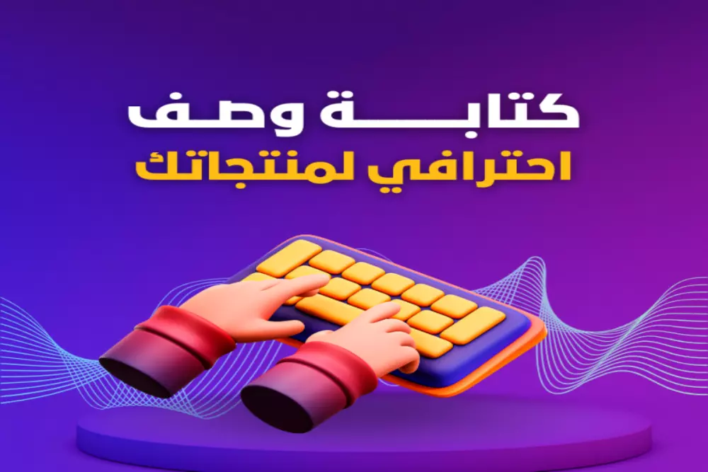 خدمة كتابة وصف احترافي لمنتجات متجرك الإلكتروني