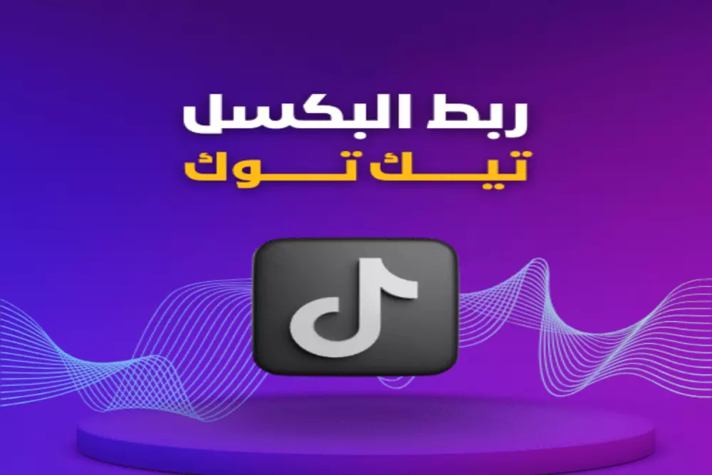 خدمة ربط بيكسل تيك توك مع متجرك الإلكتروني