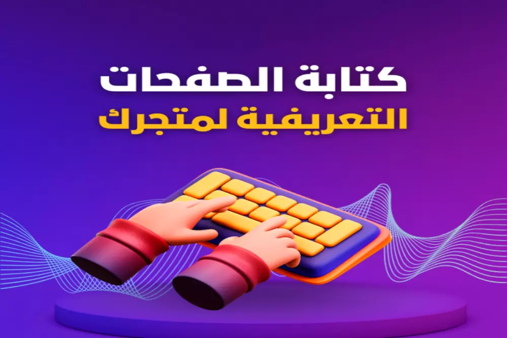 كتابة الصفحات التعريفية