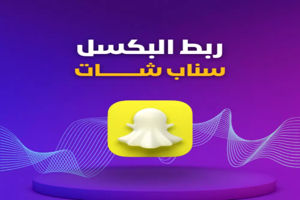 ربط بكسل سنابشات مع متجرك الإلكتروني