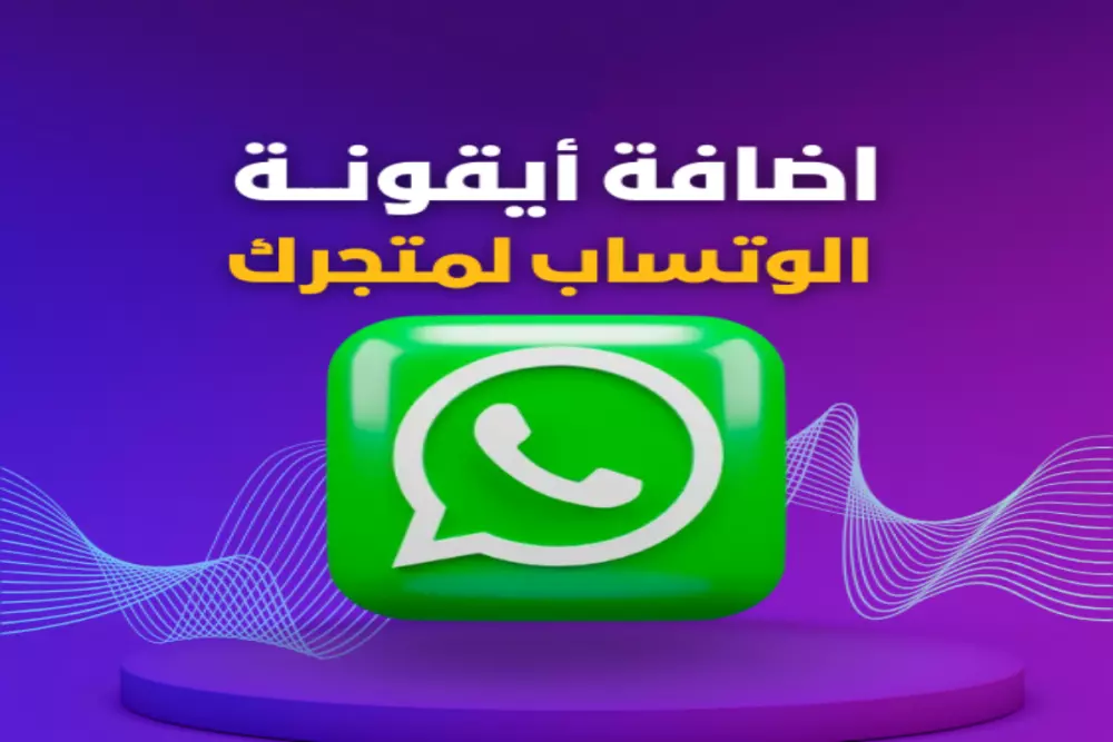 اضافة أيقونة المحادثة الفورية ( وتساب )