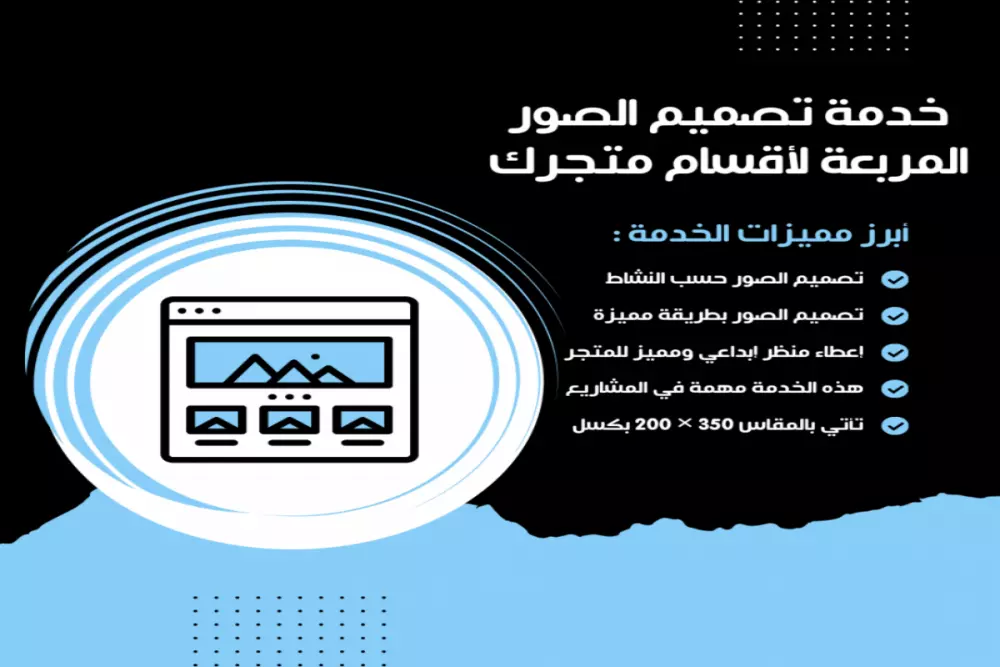 خدمة تصميم الصور المربعة لأقسام متجرك