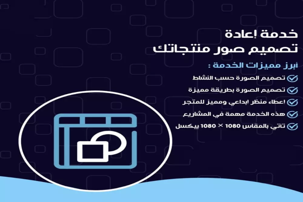 خدمة إعادة تصميم صور منتجاتك