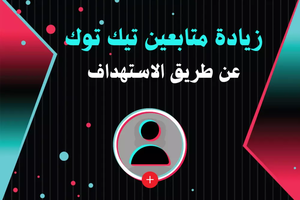 زيادة 2500 متابع تيك توك مستهدفين مقابل 5$