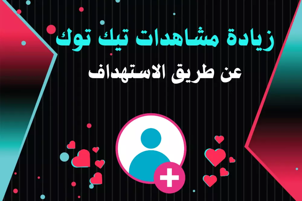 احصل على 100 الف مشاهدة مستهدفة لفيديوهاتك على تيك توك من الدولة التي تختارها مقابل 5$ فقط!