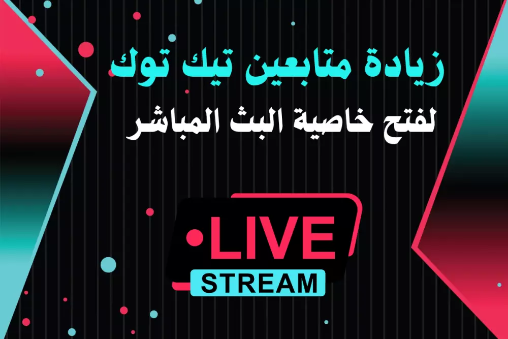 زيادة 1000 متابع تيك توك مستهدف لفتح خاصية البث المباشر مقابل 5$
