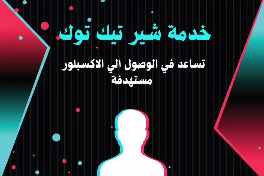 احصل على 5000 شير مستهدف لفيديوهاتك على تيك توك من دولة تختارها مقابل 5$