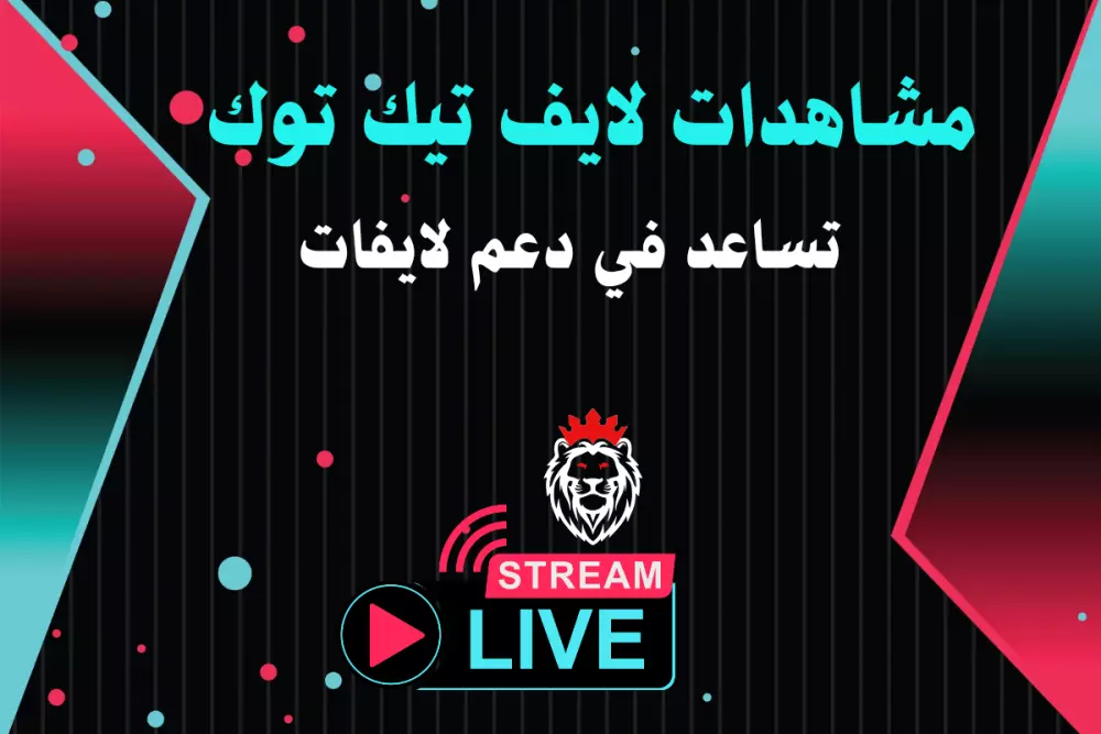 احصل على مشاهدات تيك توك لايف لمدة 60 دقيقة مقابل 5$