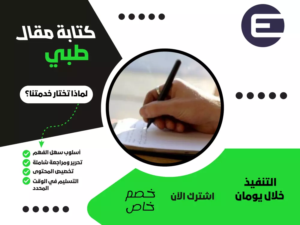 كتابة مقال طبي متميز