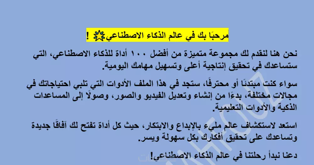 ملف PDF يحتوي على 100 من أدوات ذكاء اصطناعي لمختلف المجالات
