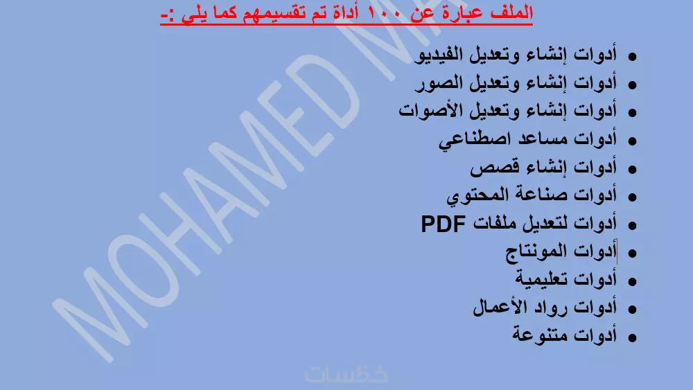 ملف PDF يحتوي على 100 من أدوات ذكاء اصطناعي لمختلف المجالات