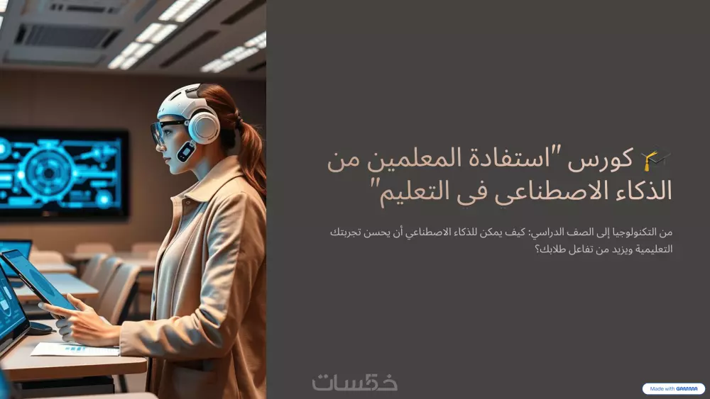 محاضرة مباشرة:كيف يستفيد المعلم من الذكاء الاصطناعى