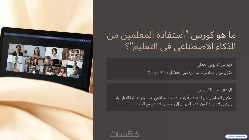 محاضرة مباشرة:كيف يستفيد المعلم من الذكاء الاصطناعى