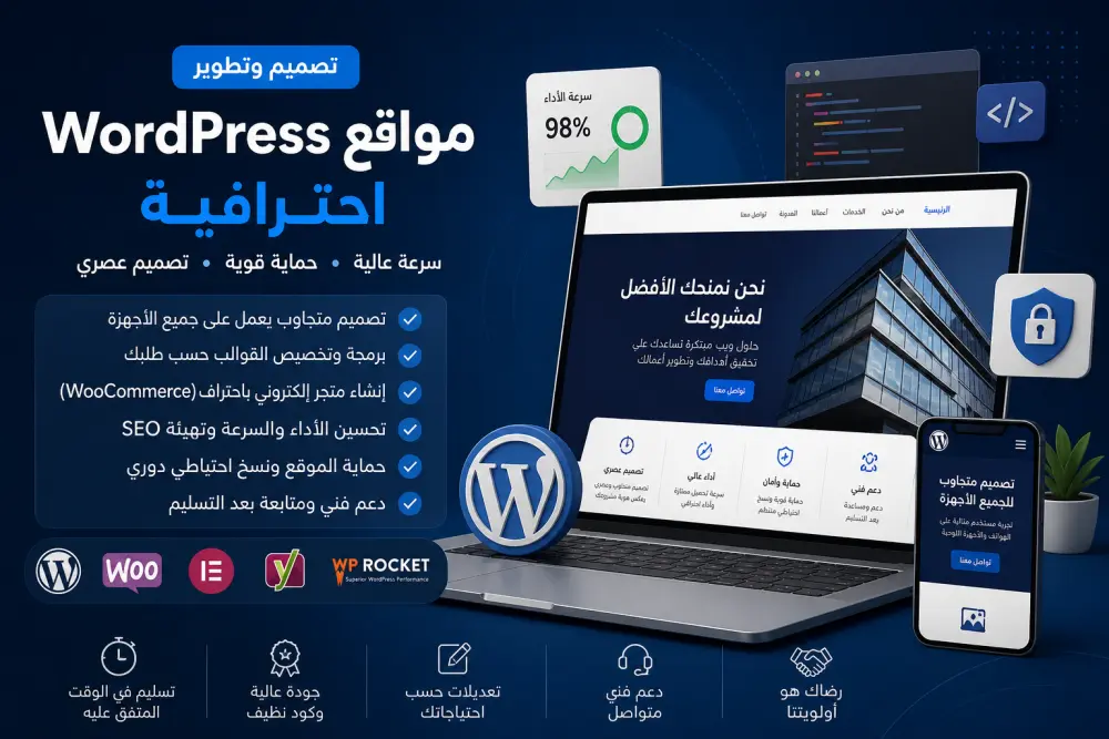 تصميم وتطوير مواقع WordPress احترافية | سرعة - حماية - تصميم عصري 🚀