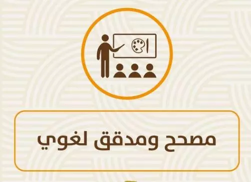 تدقيق وتصحيح لغوي