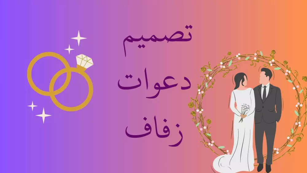 تصميم دعوات لمختلف المناسبات مثل: زفاف , خطوبة او عيدميلاد.