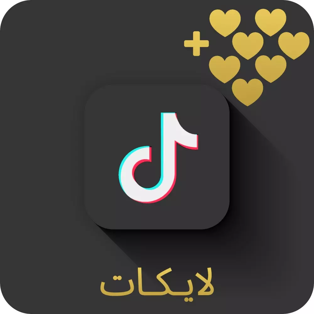 تيك توك لايكات [ 500 الف ] [ ضمان 15 يوم ]