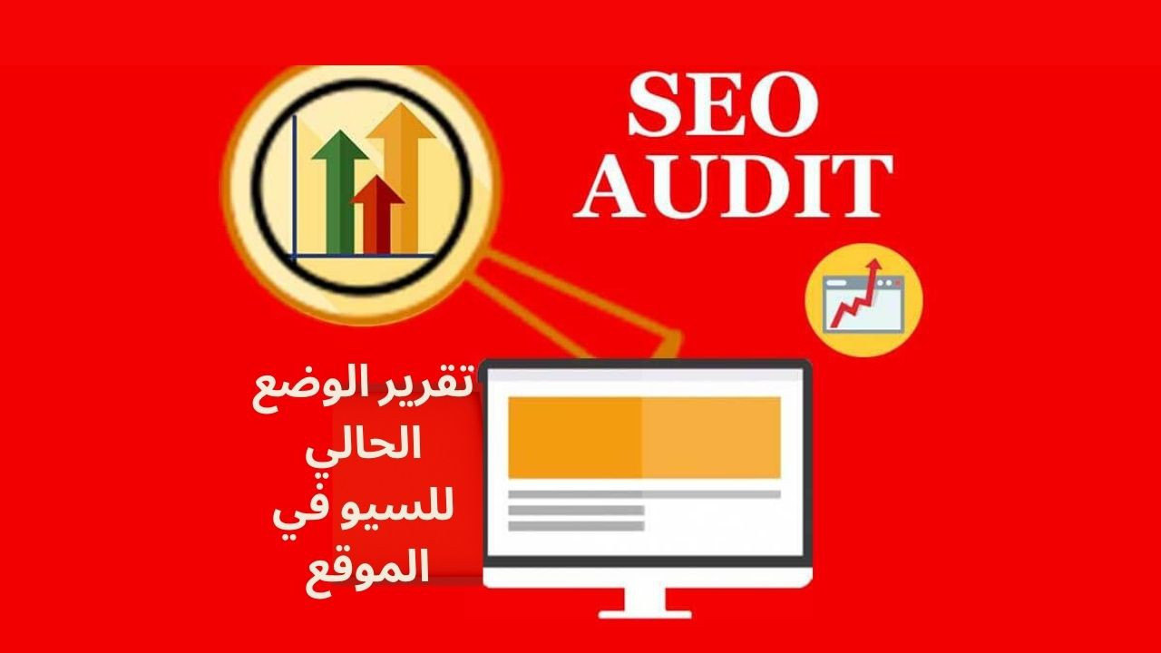 تقرير وتحليل سيو شامل لموقعك (SEO Audit Report)