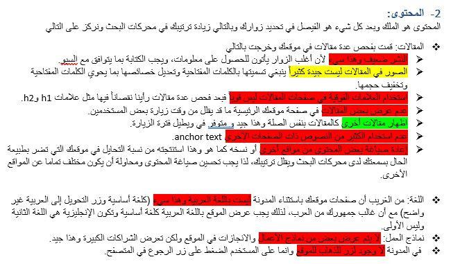 تقرير وتحليل سيو شامل لموقعك (SEO Audit Report)