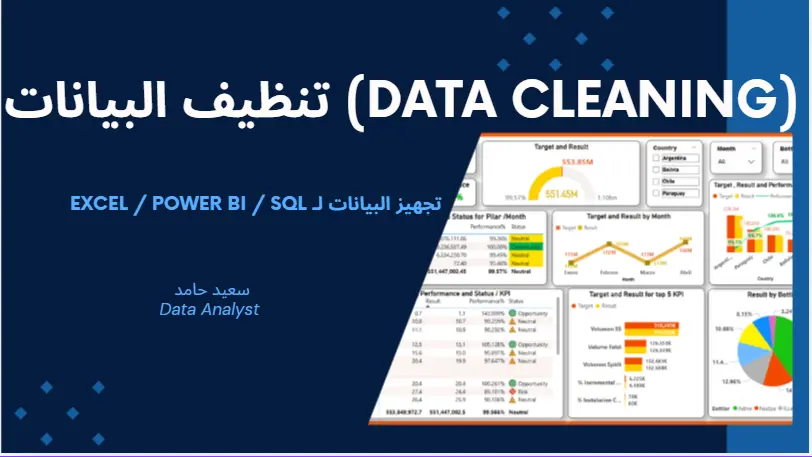 تنظيف البيانات (Data Cleaning)