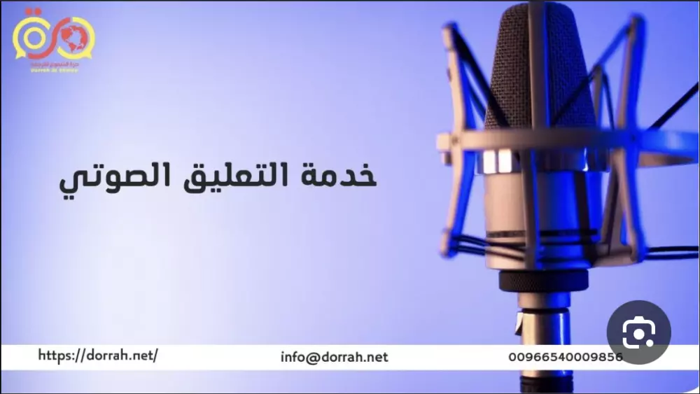 خدمة التعليق الصوتي باللغة العربية الفصحى