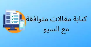 كتابة مقالات متوافق مع سيو جوجل