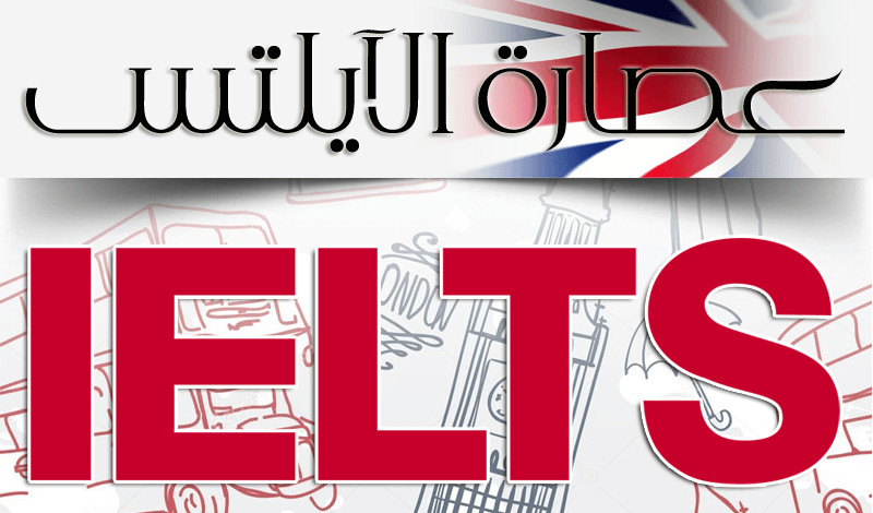عصارة الأيلتس || الافادة الكاملة والمختصرة لعبور اختبار IELTS أيلتس بتفوق