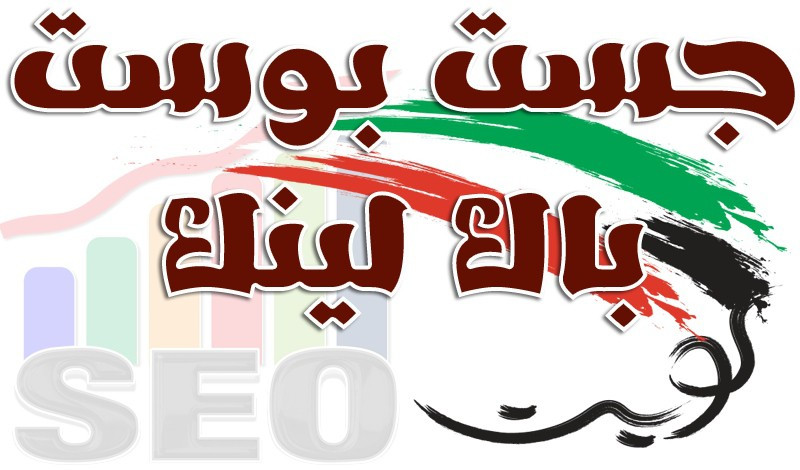 مقال ترويجي (جيست بوست)  لمدونتك / خدمتك في أكبر مواقع الكويت