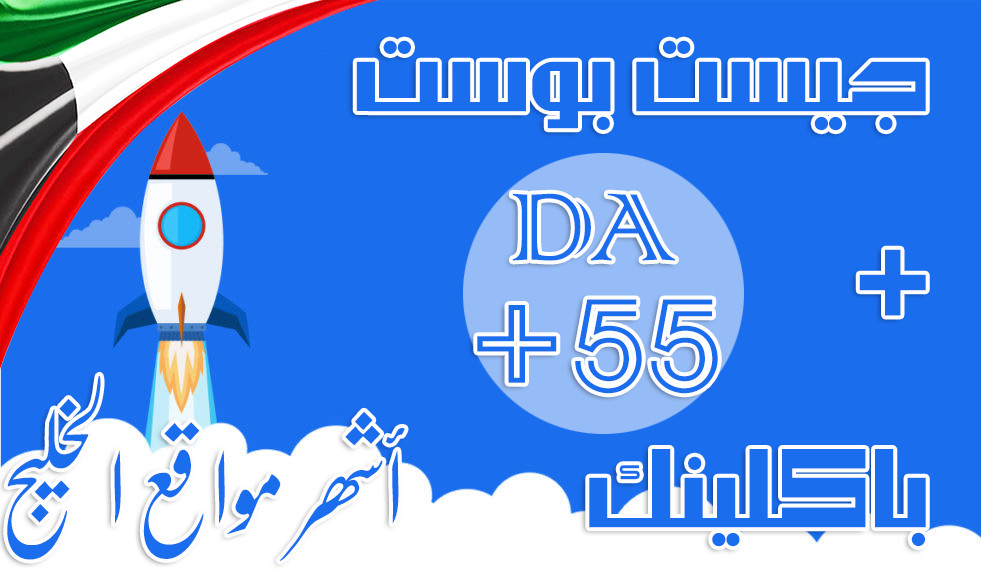 جست بوست + باكلينك || على موقع خليجي متميز جدا  || DA: +55