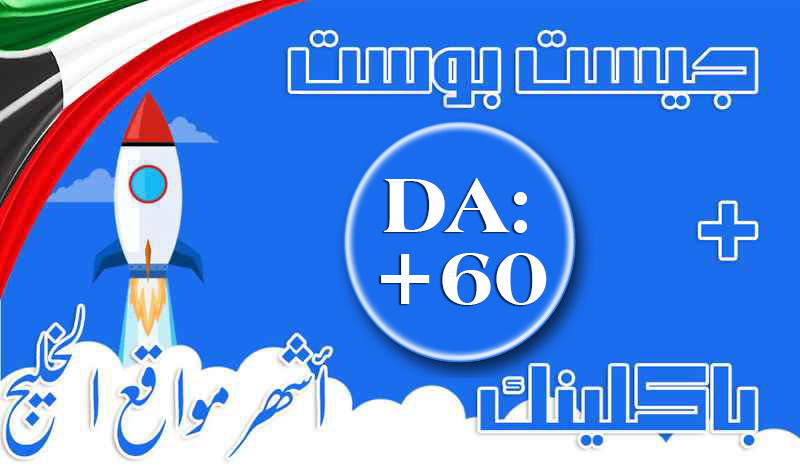 جست بوست + باكلينك || على موقع خليجي متميز جدا ||  DA: +62