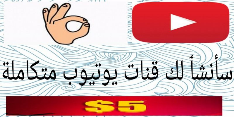 انشاء قناة على اليوتيوب من أجل التربح منها