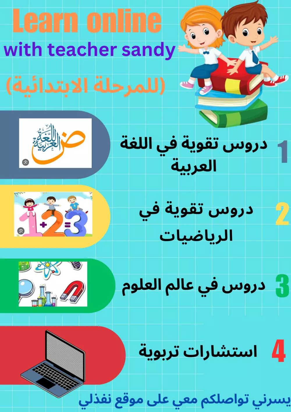 سيتم تقديم درس(لغة عربية أو رياضيات أو علوم)أون لاين بناءا" على ما ترغب