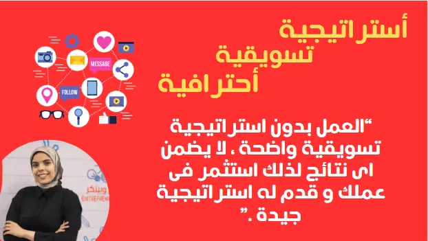 عمل خطة تسويقية لمواقع التواصل الاجتماعى