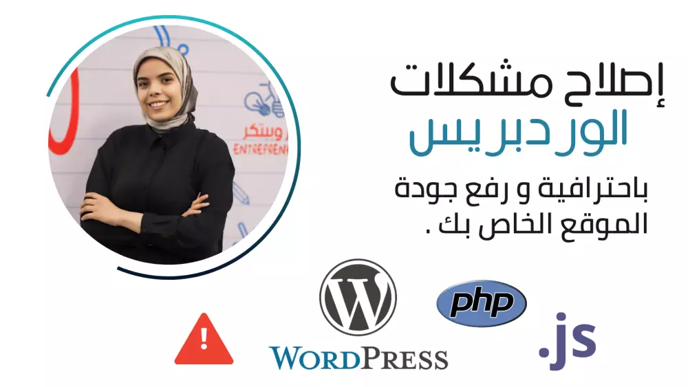 إصلاح مشكلات الووردبريس و رفع جودة الموقع الخاص بك .