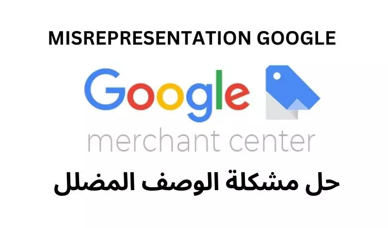 حل مشكلة الوصف المضلل في جوجل ميرشنت سنتر