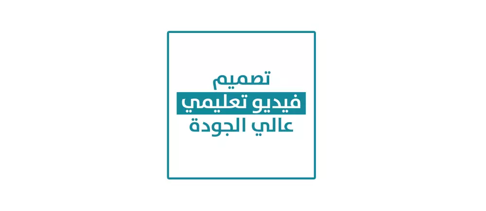 تصميم فيديوهات تعليمية