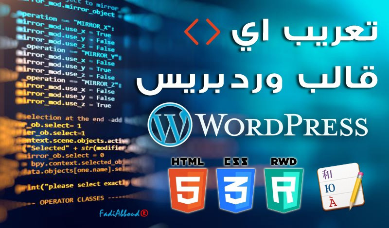 تعريب اي قالب وردبريس بشكل كامل