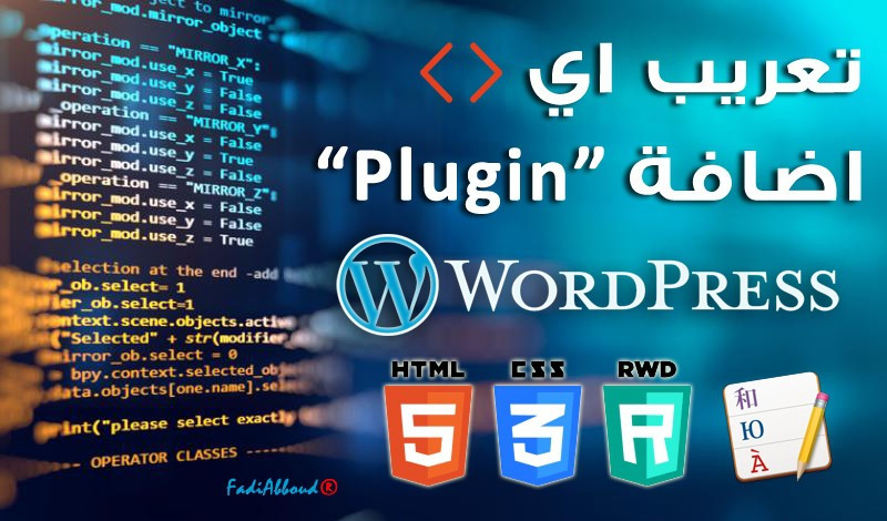 تعريب اي اضافة للوردبريس بشكل كامل