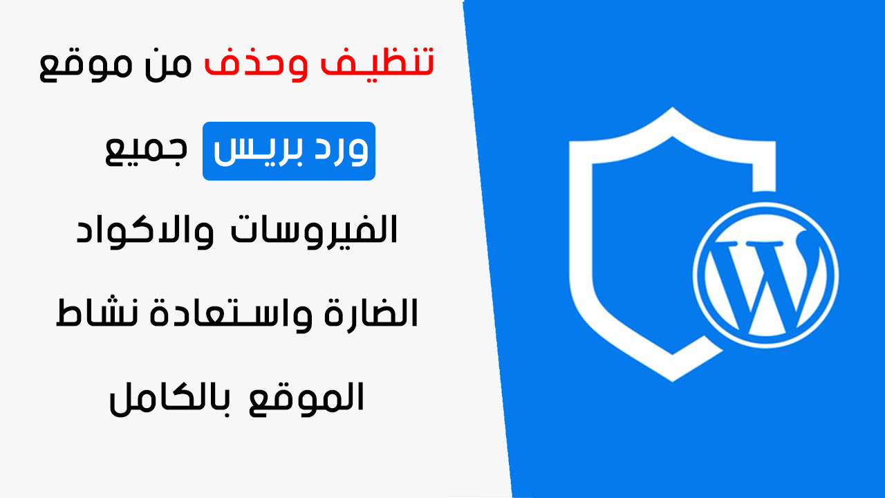 تنظيف موقع الورد بريس من الفيروسات واستعادة الموقع بالكامل