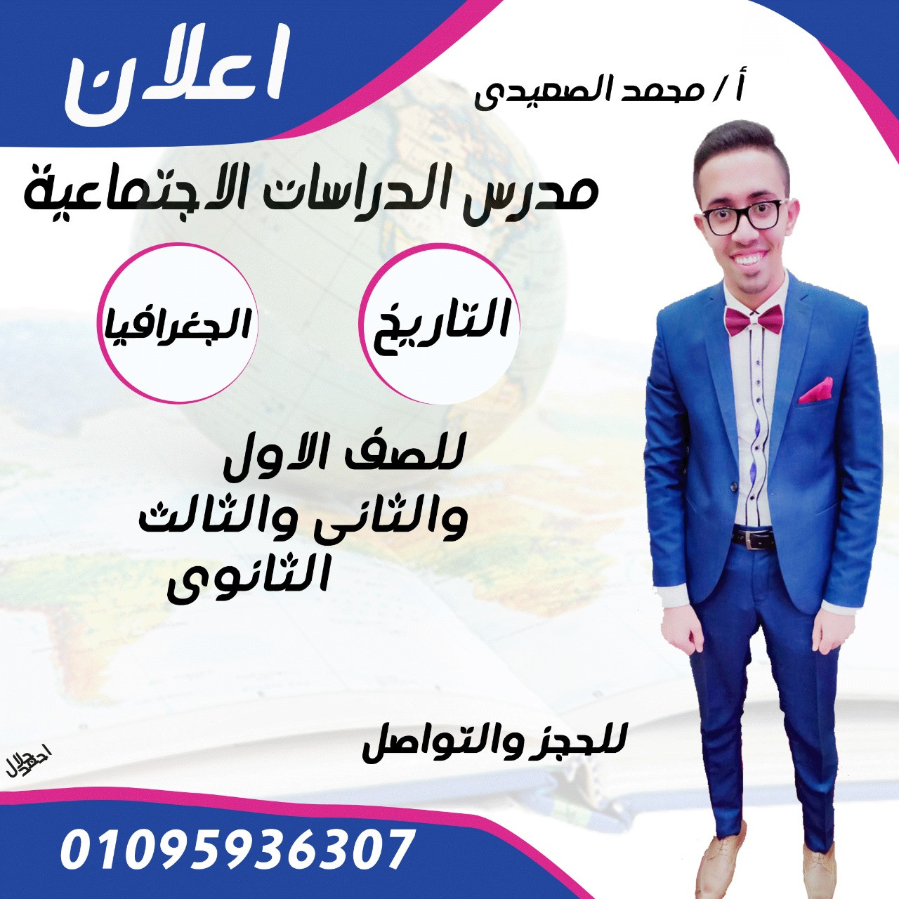 عمل اعلان للمدرسين على السوشيال ميديا