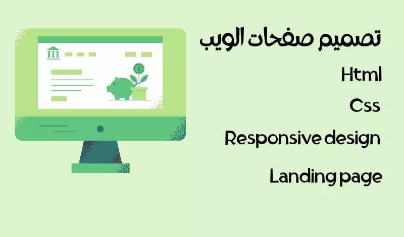 تصميم صفحات الويب بإستخدام HTML & CSS
