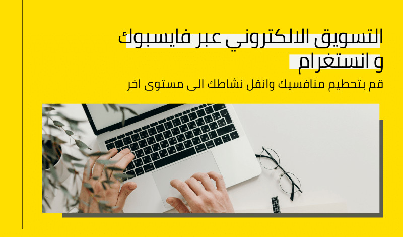 اعلانات مدفوعة عبر فايسبوك وانستغرام