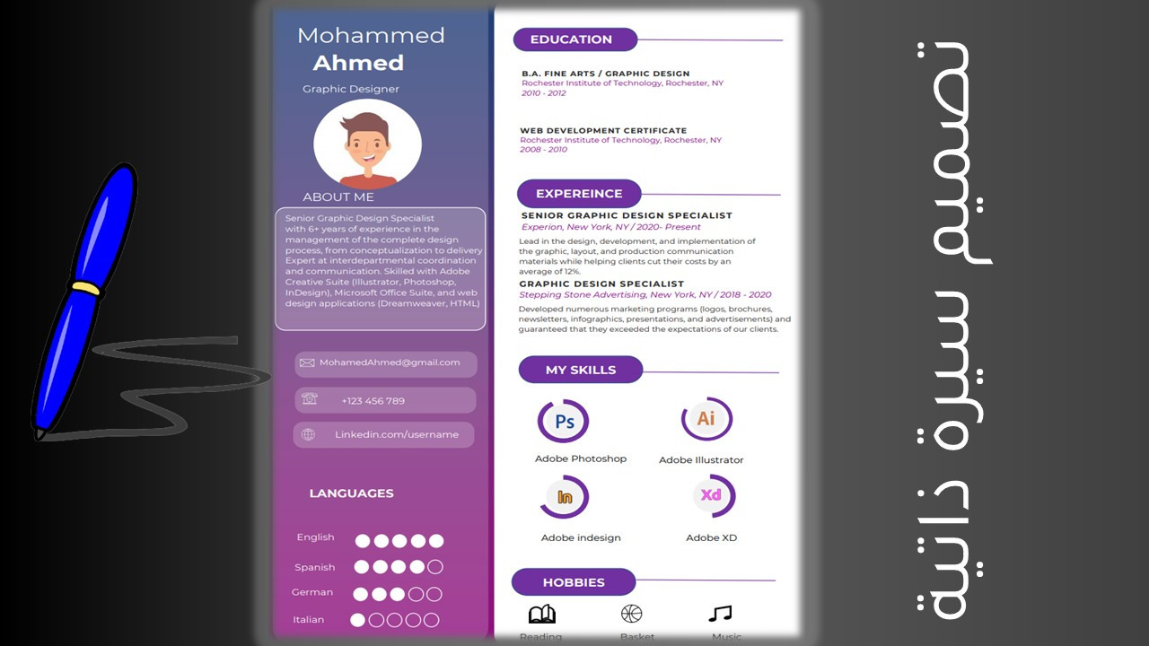 كتابة وتصميم سيرة ذاتية ابداعية Cv / Resume