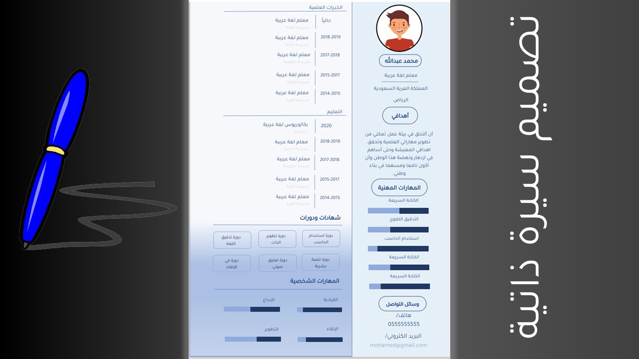 كتابة وتصميم سيرة ذاتية ابداعية Cv / Resume